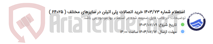 تصویر کوچک آگهی استعلام شماره 1403/73 خرید اتصالات پلی اتیلن در سایزهای مختلف ( 64025 )