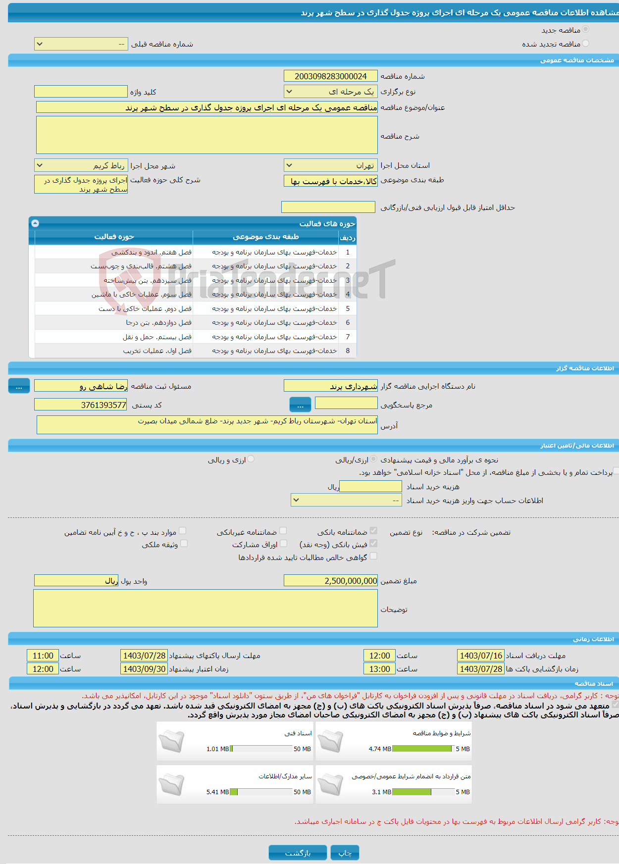 تصویر کوچک آگهی مناقصه عمومی یک مرحله ای اجرای پروژه جدول گذاری در سطح شهر پرند 