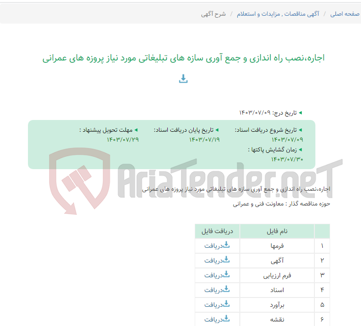 تصویر کوچک آگهی اجاره،نصب راه اندازی و جمع آوری سازه های تبلیغاتی مورد نیاز پروزه های عمرانی