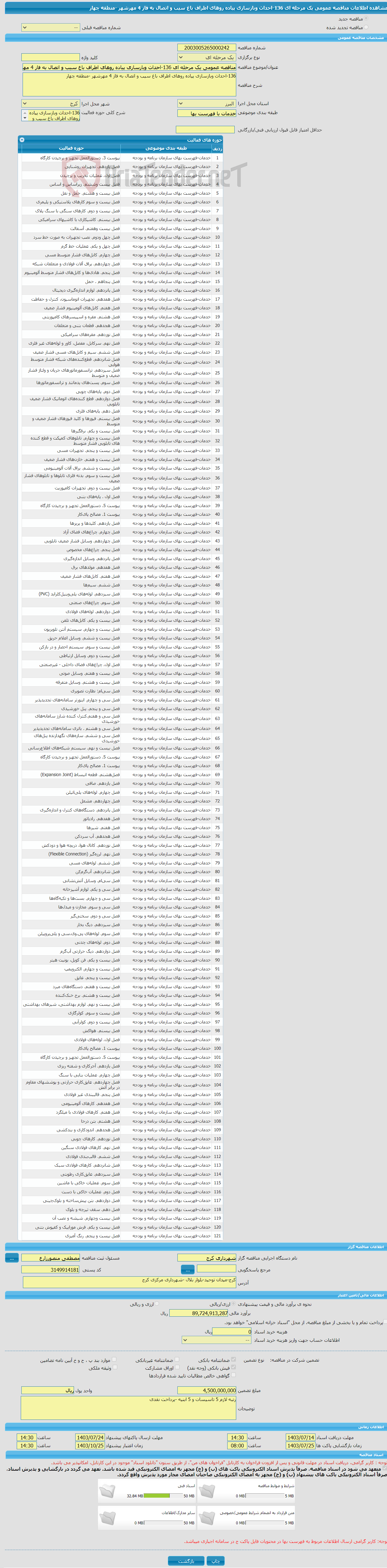 تصویر کوچک آگهی مناقصه عمومی یک مرحله ای 136-احداث وبازسازی پیاده روهای اطراف باغ سیب و اتصال به فاز 4 مهرشهر -منطقه چهار