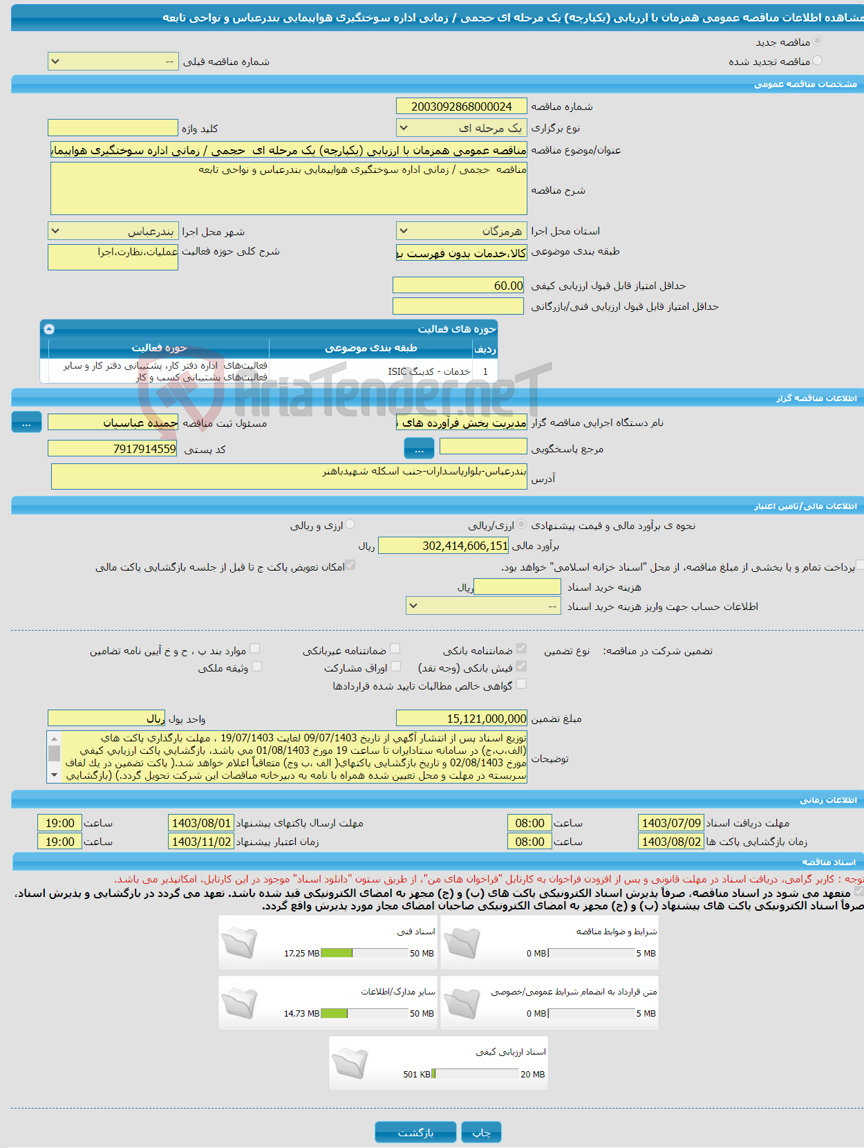 تصویر کوچک آگهی مناقصه عمومی همزمان با ارزیابی (یکپارچه) یک مرحله ای حجمی / زمانی اداره سوختگیری هواپیمایی بندرعباس و نواحی تابعه 