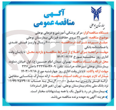 تصویر کوچک آگهی تامین ۲۱ نیروی حفاظت فیزیکی بیمارستان بوعلی