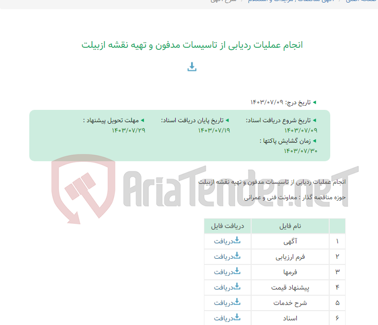 تصویر کوچک آگهی انجام عملیات ردیابی از تاسیسات مدفون و تهیه نقشه ازبیلت