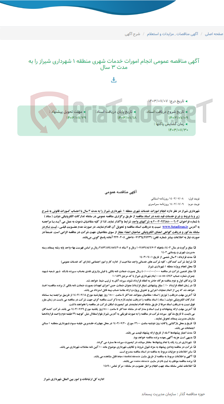 تصویر کوچک آگهی آگهی مناقصه عمومی انجام امورات خدمات شهری منطقه 1 شهرداری شیراز را به مدت 3 سال