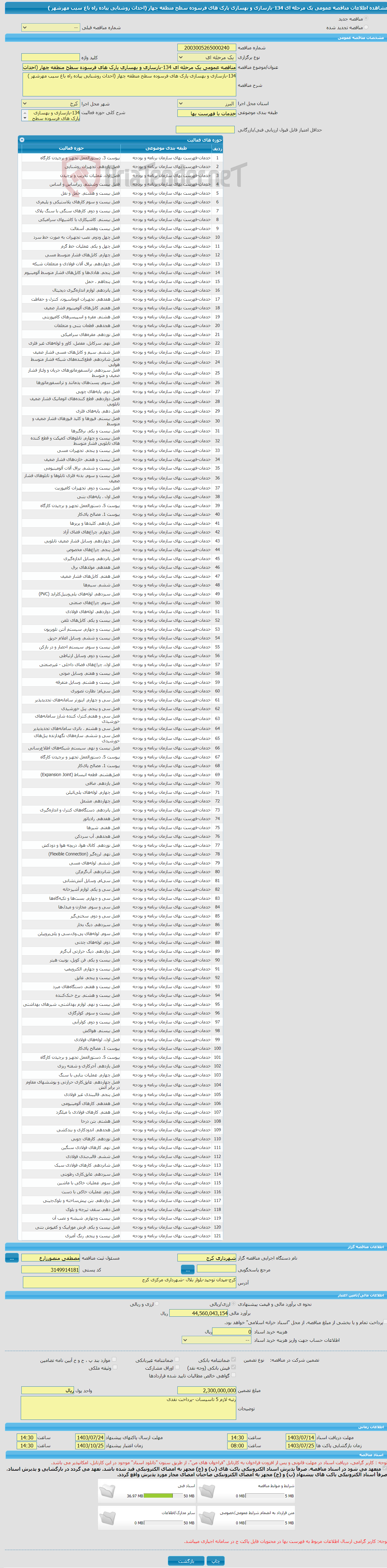 تصویر کوچک آگهی مناقصه عمومی یک مرحله ای 134-بازسازی و بهسازی پارک های فرسوده سطح منطقه چهار (احداث روشنایی پیاده راه باغ سیب مهرشهر )