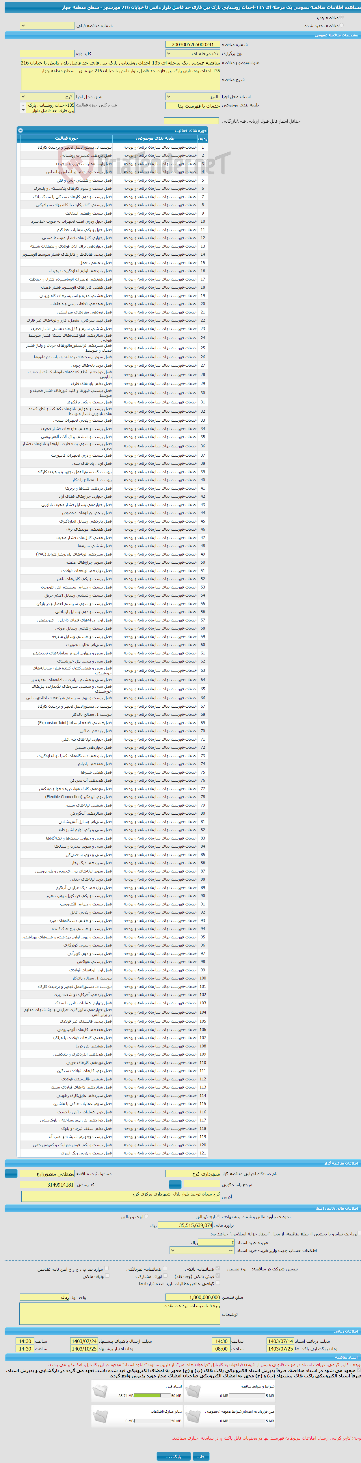 تصویر کوچک آگهی مناقصه عمومی یک مرحله ای 135-احداث روشنایی پارک بین فازی حد فاصل بلوار دانش تا خیابان 216 مهرشهر - سطح منطقه چهار