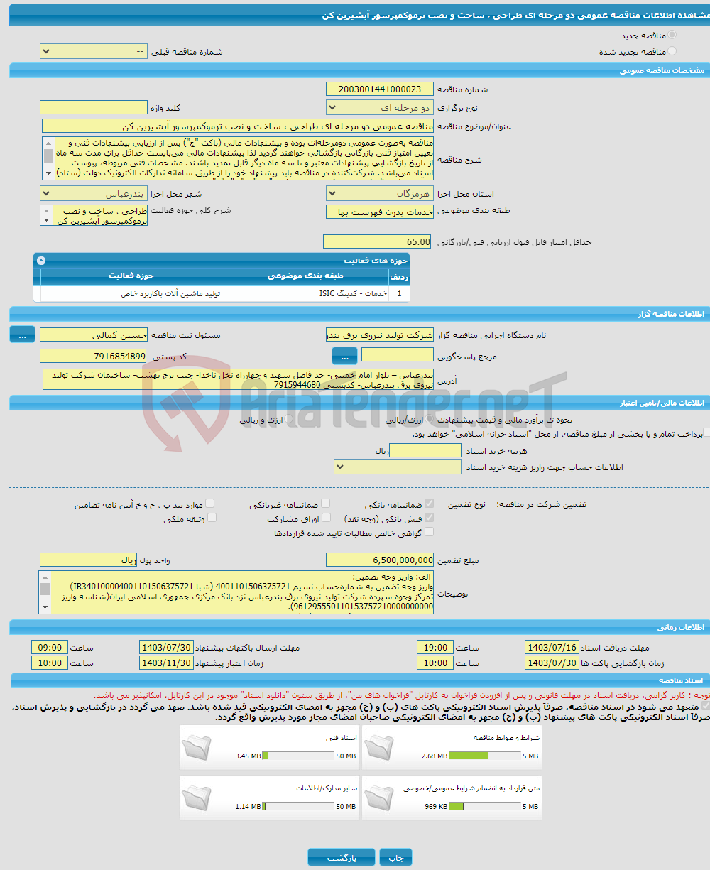 تصویر کوچک آگهی مناقصه عمومی دو مرحله ای طراحی ، ساخت و نصب ترموکمپرسور آبشیرین کن