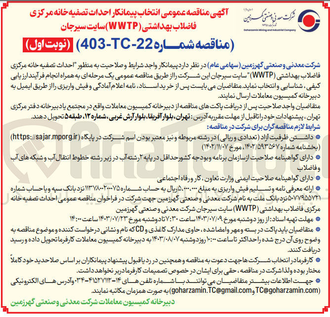 تصویر کوچک آگهی احداث تصفیه خانه مرکزی فاضلاب بهداشتی (wwtp)