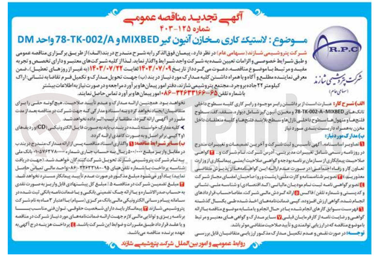 تصویر کوچک آگهی لاستیک کاری مخازن آنیون گیرMIXBED و ۰۰۲/۸-TK-۷۸ واحد DM