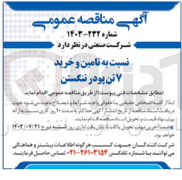 تصویر کوچک آگهی تامین و خرید 7 تن پودر تنگستن