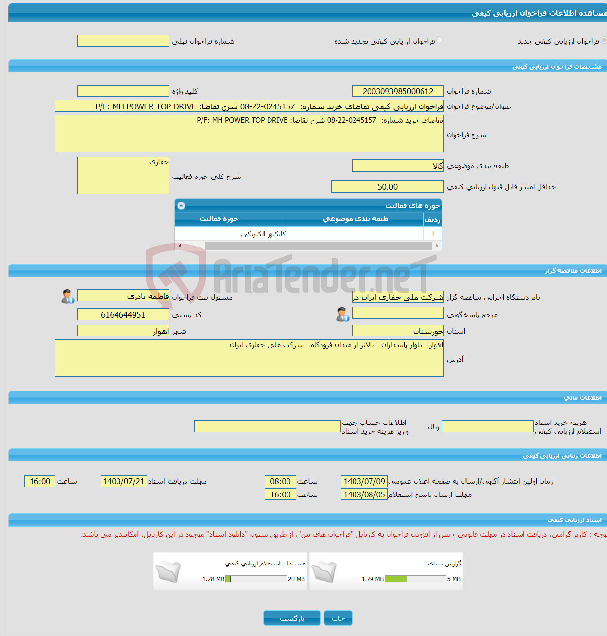 تصویر کوچک آگهی فراخوان ارزیابی کیفی تقاضای خرید شماره: 0245157-22-08 شرح تقاضا: P/F: MH POWER TOP DRIVE
