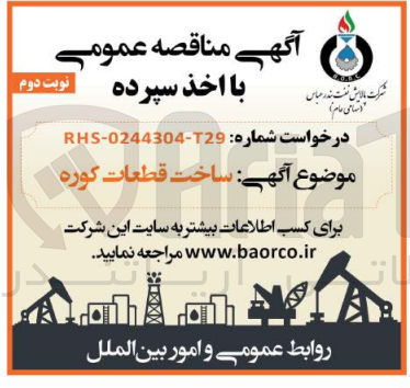 تصویر کوچک آگهی ساخت قطعات کوره