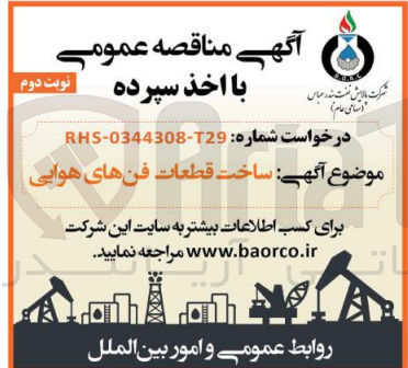 تصویر کوچک آگهی ساخت قطعات فن های هوایی
