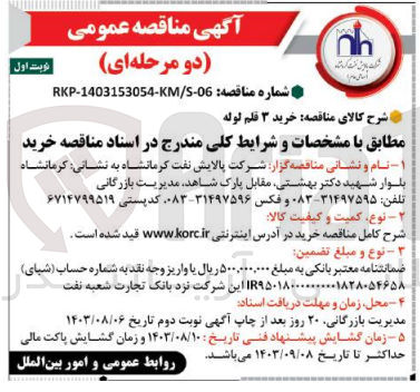 تصویر کوچک آگهی  خرید ۳ قلم لوله
