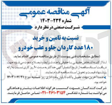 تصویر کوچک آگهی تامین و خرید  180 عدد گاردان جلو و عقب خودرو