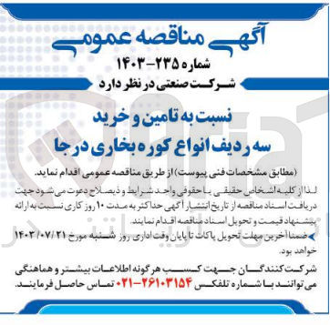تصویر کوچک آگهی تامین و خرید سه ردیف انواع کوره بخاری درجا