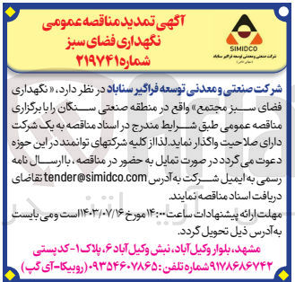 تصویر کوچک آگهی نگهداری فضای سبز مجتمع 