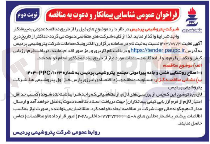 تصویر کوچک آگهی اصلاح روشنایی فنس و جاده پیرامونی مجتمع پتروشیمی پردیس 