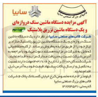 تصویر کوچک آگهی فروش یک دستگاه ماشین سنگ دروازه ای و یک دستگاه ماشین تزریق پلاستیک 