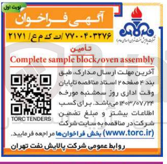 تصویر کوچک آگهی تامین complete sample block/oven assembly
