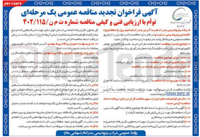 تصویر کوچک آگهی انجام عملیات طراحی ،خرید  ،نصب وراه اندازی موتور اکچویتورهای برقی ناحیه کولینگ واحد های فرآورش یک مجتمع پتروشیمی 