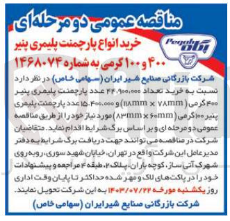 تصویر کوچک آگهی خرید انواع پارچمنت پلیمری پنیر 400و100 گرمی 