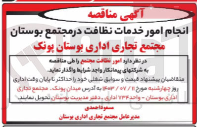 تصویر کوچک آگهی واگذاری امور نظافت مجتمع 