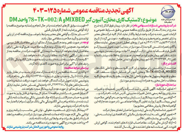 تصویر کوچک آگهی لاستیک کاری مخازن آنیون گیرMIXBED و ۰۰۲/۸-TK-۷۸ واحد DM