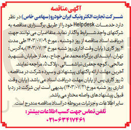 تصویر کوچک آگهی واگذاری خدمات helpdesk 