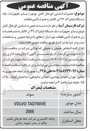 تصویر کوچک آگهی تعمیرات اساسی اورهال کامل موتور و سایر تجهیزات یک دستگاه لیفتراک ۳۲ تن کالمار به همراه تأمین قطعات