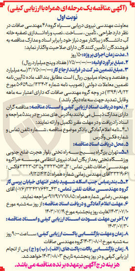 تصویر کوچک آگهی تأمین ساخت، نصب و راه اندازی تصفیه خانه آب دانشگاه زیباکنار