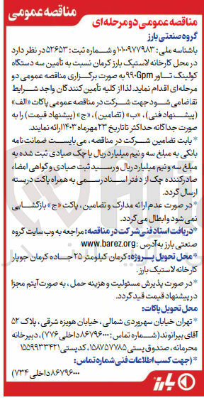 تصویر کوچک آگهی تأمین سه دستگاه کولینگ تاور ۹۹۰Gpm