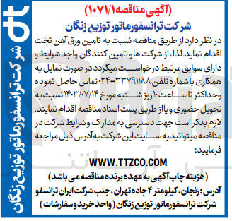 تصویر کوچک آگهی تامین ورق آهن تخت 