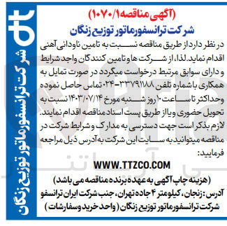 تصویر کوچک آگهی تامین ناودانی آهنی 