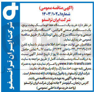 تصویر کوچک آگهی  خرید یک دستگاه خط اتوماتیک پخت برنج یک دستگاه فر صنعتی کانوکشن ۳ دستگاه دیگ خورشت پز صنعتی و دو دستگاه سرخ کن ریلی اتوماتیک 