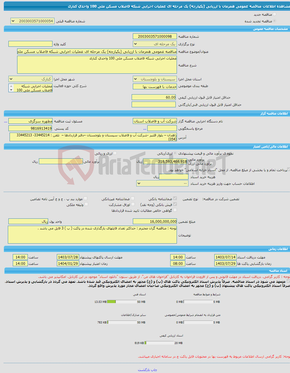 تصویر کوچک آگهی مناقصه عمومی همزمان با ارزیابی (یکپارچه) یک مرحله ای عملیات اجرایی شبکه فاضلاب مسکن ملی 100 واحدی کنارک