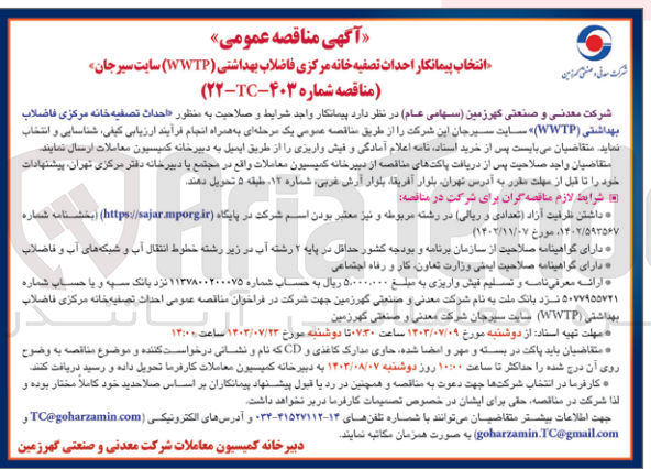 تصویر کوچک آگهی احداث تصفیه خانه مرکزی فاضلاب بهداشتی (WWTP) سایت سیرجان
