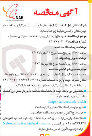 تصویر کوچک آگهی  خرید ماژول کنترلی یونیت خنک کننده باتری به شماره
