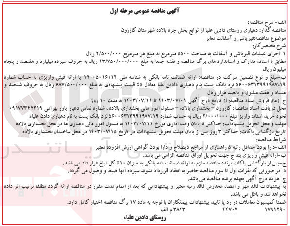 تصویر کوچک آگهی اجرای قیر پاشی و آسفالت معابر 