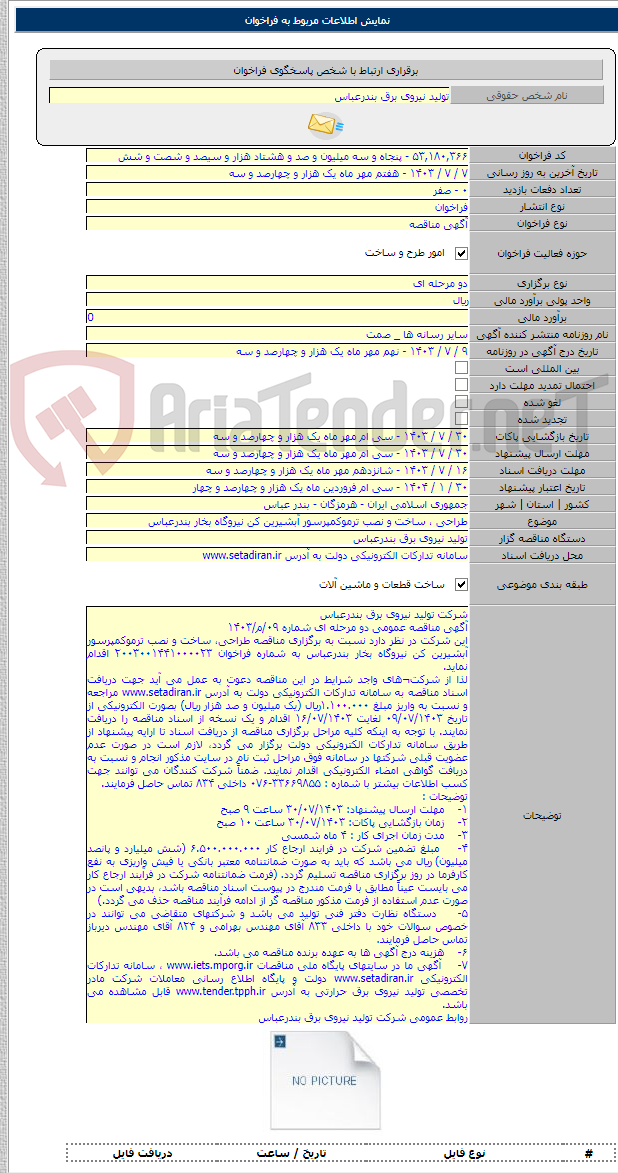 تصویر کوچک آگهی طراحی ، ساخت و نصب ترموکمپرسور آبشیرین کن نیروگاه بخار بندرعباس