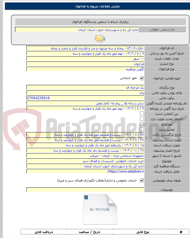 تصویر کوچک آگهی خرید خدمات عمومی٬ تاسیسات و فضای سبز
