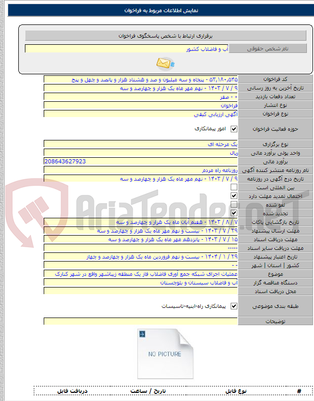 تصویر کوچک آگهی عملیات اجرای شبکه جمع آوری فاضلاب فاز یک منطقه زیباشهر واقع در شهر کنارک