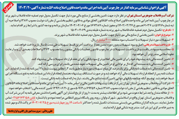 تصویر کوچک آگهی تامین بخشی از منابع مالی مورد نیاز جهت تکمیل مدول دوم تصفیه خانه فاضلاب شهر پرند 