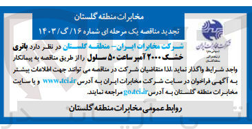 تصویر کوچک آگهی واگذاری باتری خشک 2000 آمپر ساعت 50 سلول