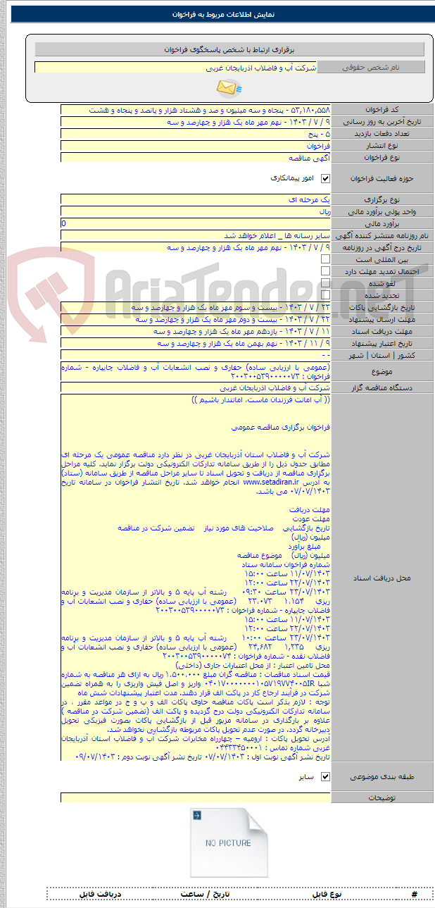 تصویر کوچک آگهی (عمومی با ارزیابی ساده) حفاری و نصب انشعابات آب و فاضلاب چایپاره - شماره فراخوان : ۲۰۰۳۰۰۵۳۹۰۰۰۰۰۷۳