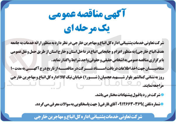 تصویر کوچک آگهی  ارائه خدمات به جامعه هدف اتباع خارجی به منظور اعزام و جابجایی اتباع در داخل استان و خارج استان از طریق حمل و نقل عمومی
