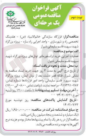 تصویر کوچک آگهی عملیات اجرایی خرید ترانسفورماتور تونل های پروژه بزرگراه شهید قاسم سلیمانی شیراز

