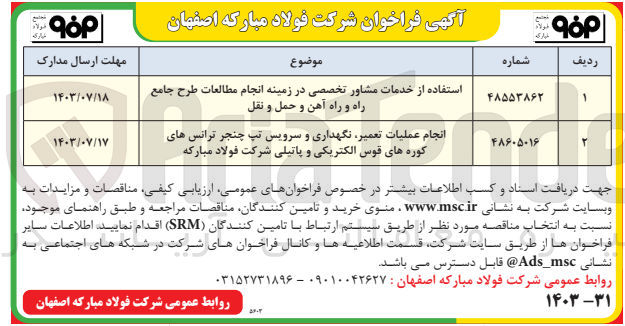 تصویر کوچک آگهی استفاده از خدمات مشاور تخصصی در زمینه انجام مطالعات طرح جامع راه و راه آهن و حمل و نقل
