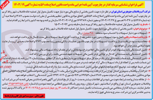 تصویر کوچک آگهی تامین بخشی از منابع مالی مورد نیاز جهت تکمیل مدول اول تصفیه خانه فاضلاب شهر رباط کریم