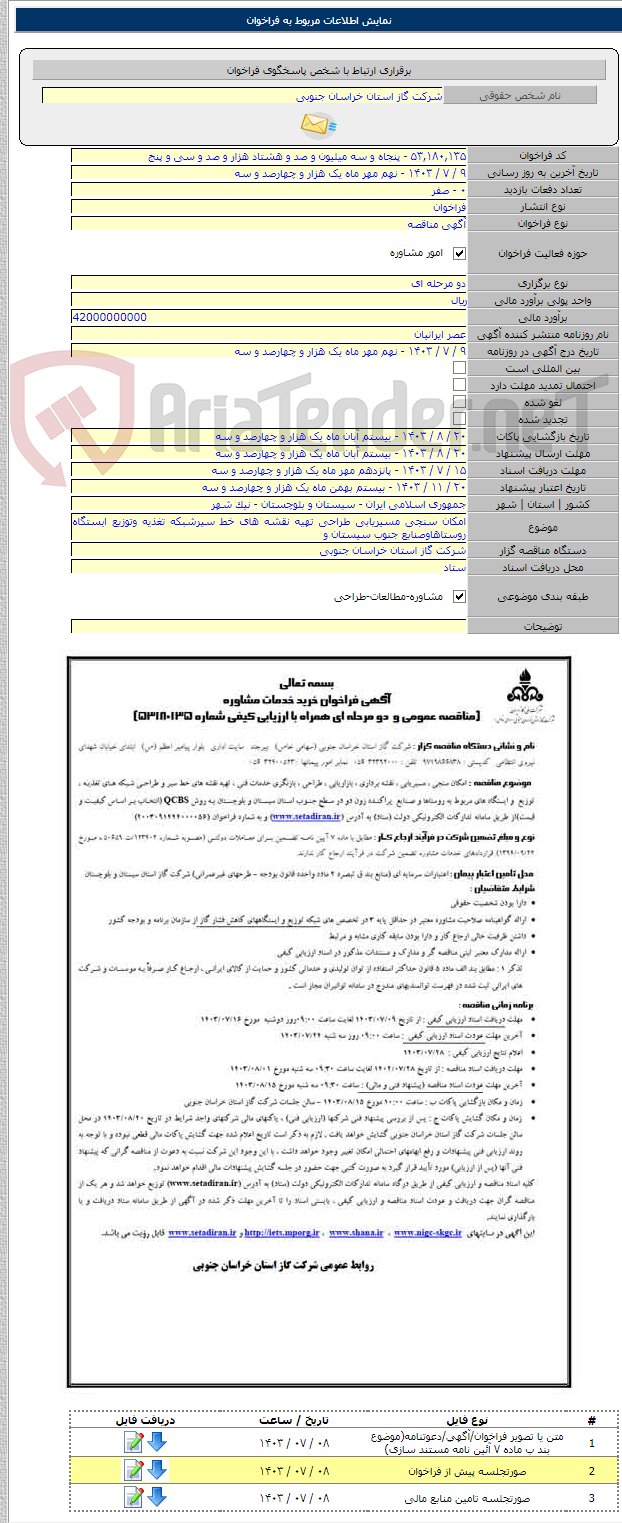 تصویر کوچک آگهی امکان سنجی مسیریابی طراحی تهیه نقشه های خط سیرشبکه تغذیه وتوزیع ایستگاه روستاهاوصنابع جنوب سیستان و